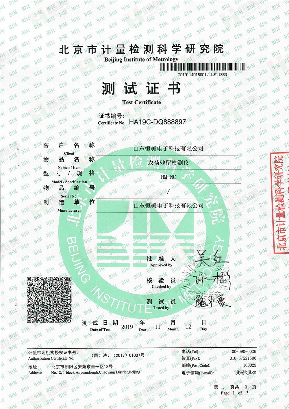 農(nóng)藥殘留檢測儀檢測證書 農(nóng)藥殘留檢測儀檢測證書